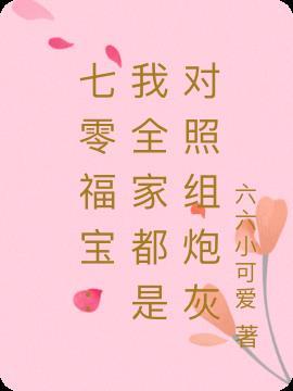 七零福宝:我全家都是对照组炮灰