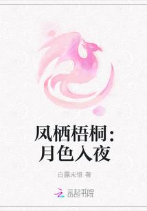 凤栖梧桐:月色入夜