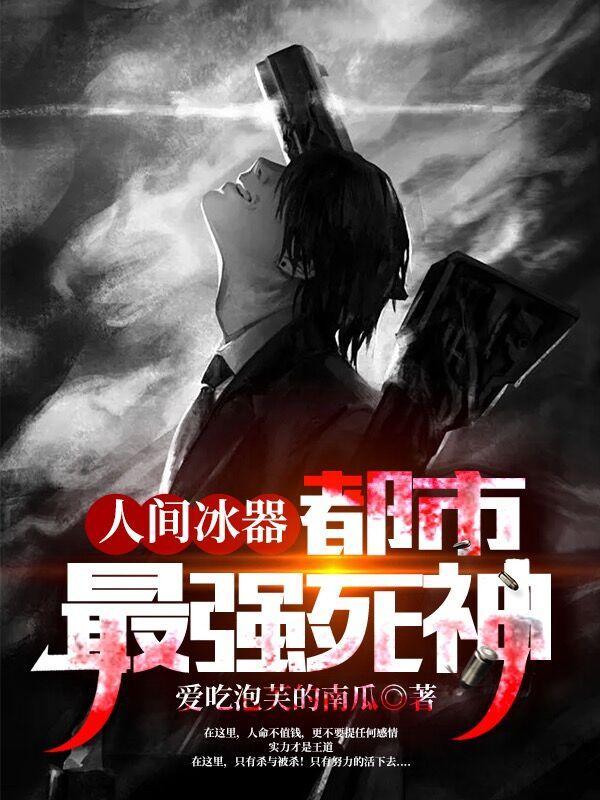 人间冰器:都市最强死神