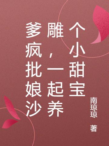 爹疯批娘沙雕,一起养个小甜宝