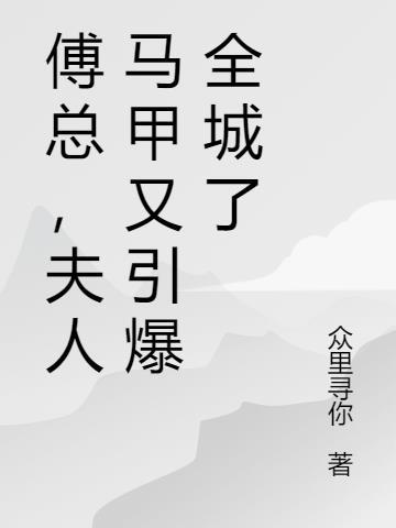傅总,夫人马甲又引爆全城了