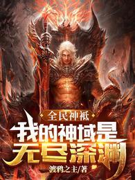 全民神袛:我的神域是无尽深渊楚浩