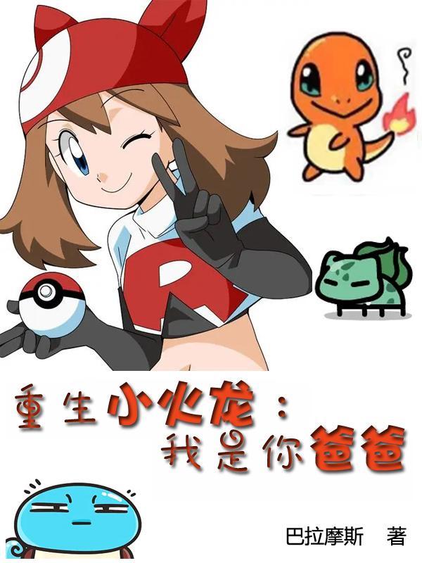 重生小火龙:我是你爸爸
