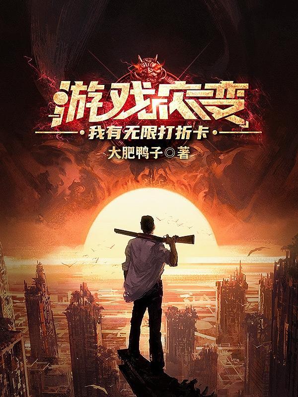 游戏灾变,我有无限打折卡