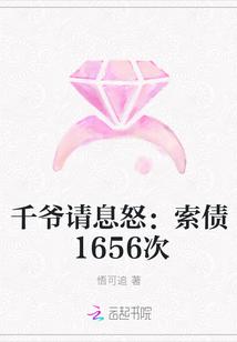 千爷请息怒:索债1656次