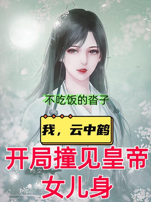 我,云中鹤,开局撞见皇帝女儿身