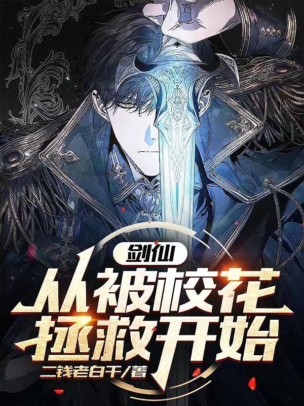 剑仙,从被校花拯救开始