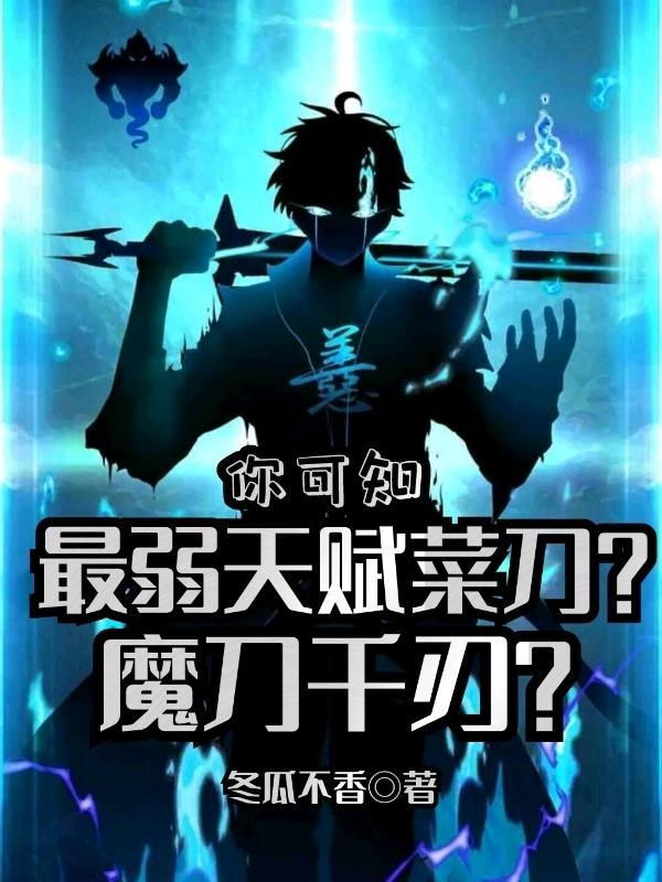 最弱天赋菜刀?你可知魔刀千刃?