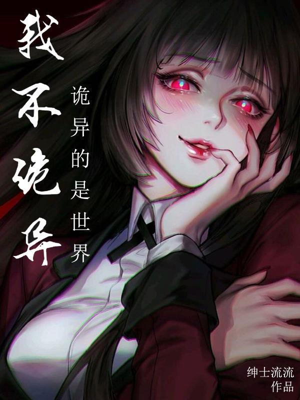 我不诡异,诡异的是世界