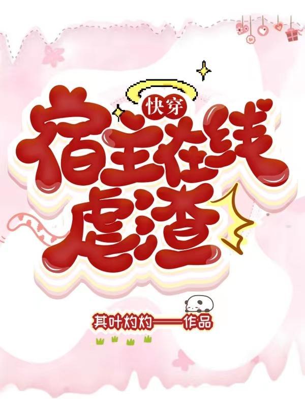 快穿:宿主在线虐渣