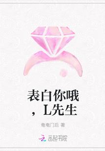 表白你哦,L先生