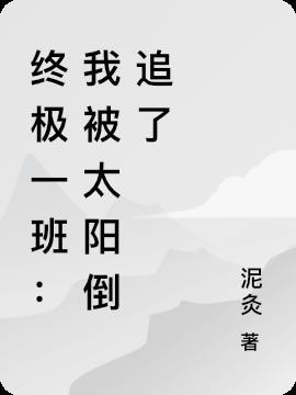 终极一班:我被太阳倒追了