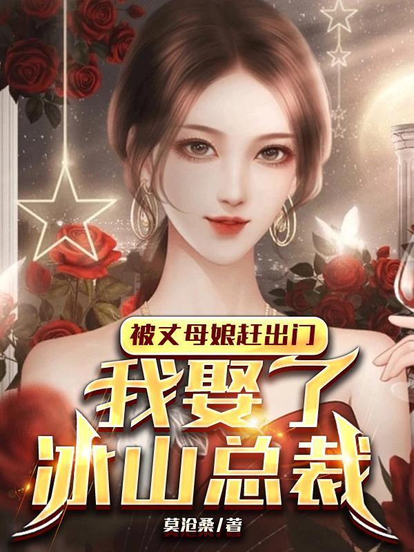 被丈母娘赶出门,我娶了冰山总裁