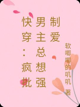 快穿:疯批男主总想强制爱