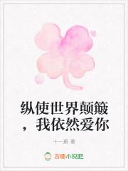 纵使世界颠簸,我依然爱你