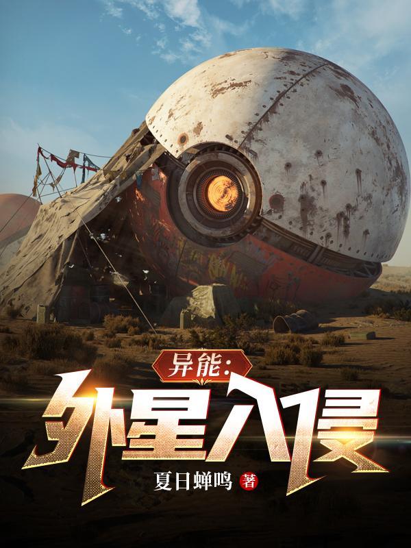 异能:外星入侵