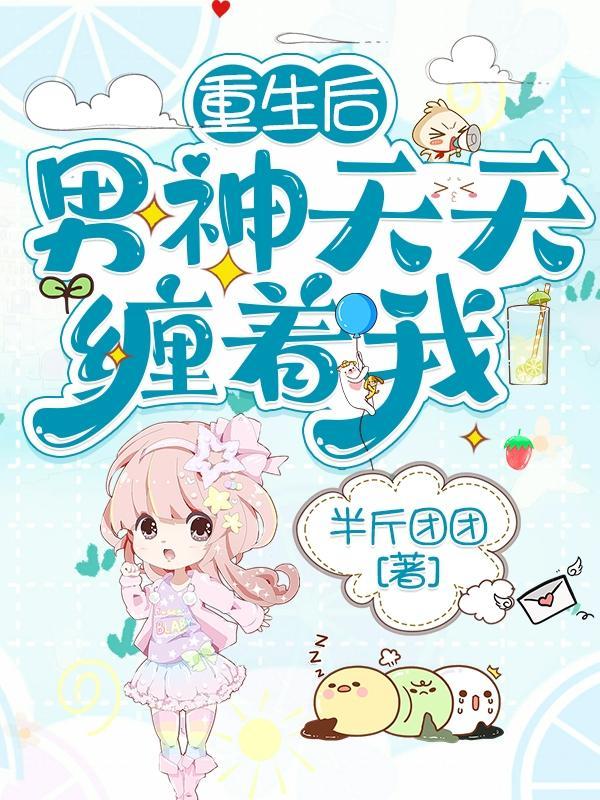 重生后,男神天天缠着我