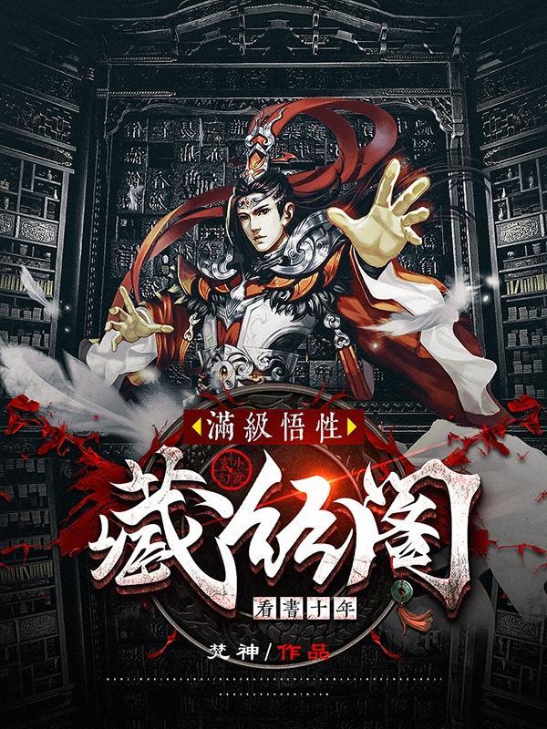 满级悟性:藏经阁看书十年