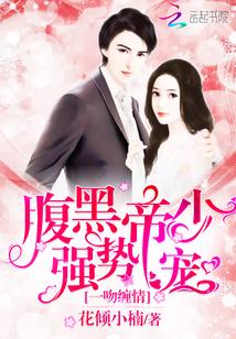 一吻缠情:腹黑帝少强势宠