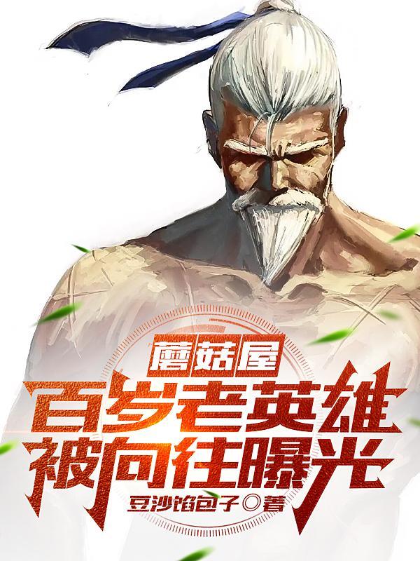 蘑菇屋:百岁老英雄,被向往曝光