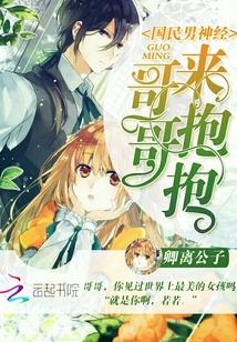 国民男神经:哥哥,来抱抱