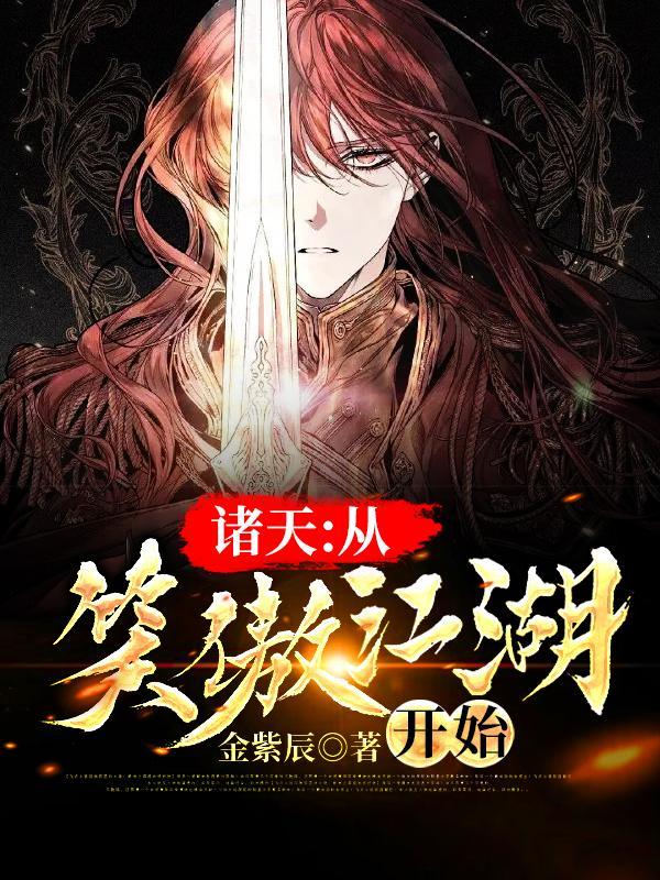 诸天:从笑傲江湖开始