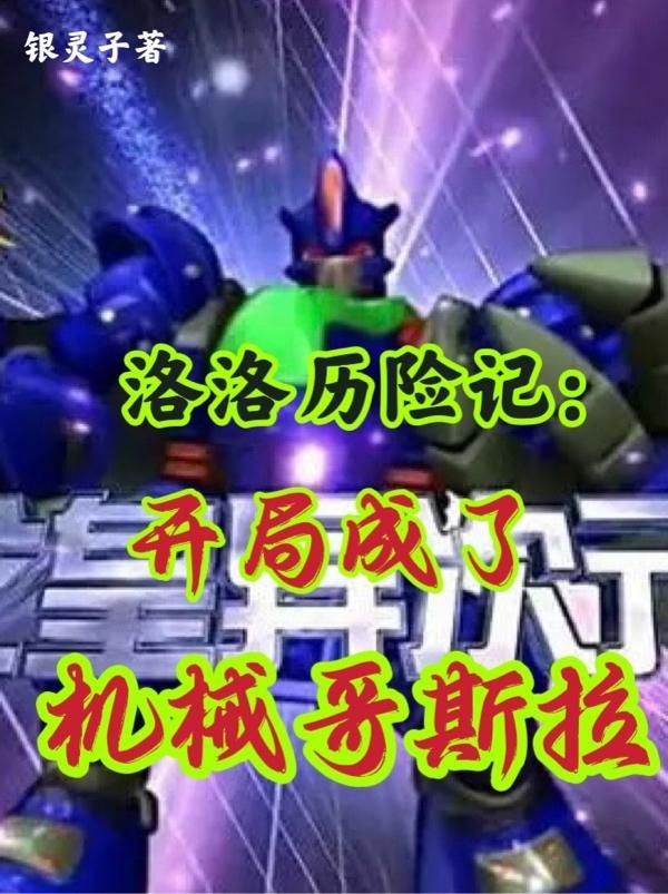 洛洛历险记:开局成了机械哥斯拉