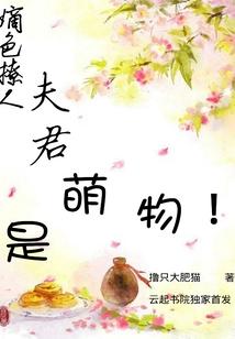 嫡色撩人,夫君是萌物