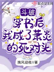 斗破:穿书后我成了萧炎的死对头