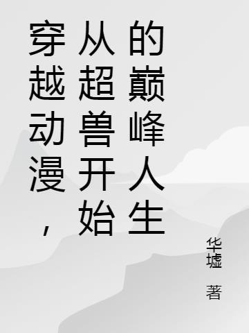 穿越动漫,从超兽开始的巅峰人生