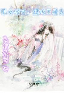 凰女倾世:摄政王慢走