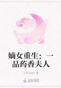 嫡女重生:一品药香夫人