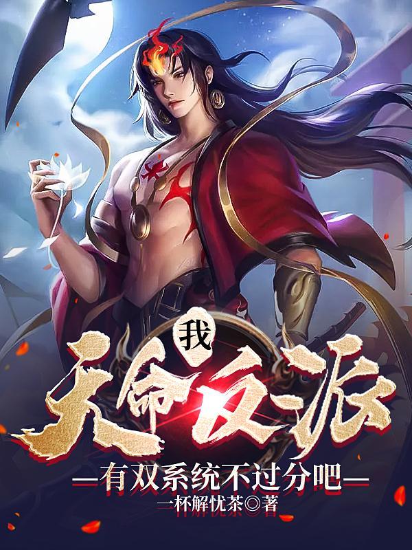 我,天命反派,有双系统不过分吧