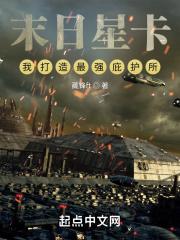 末日星卡:我打造最强庇护所
