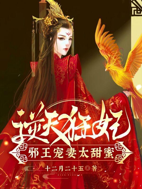 逆天狂妃:邪王宠妻太甜蜜