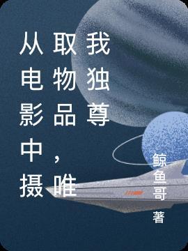 从电影中摄取物品,唯我独尊