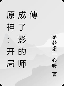 原神:开局成了影的师傅