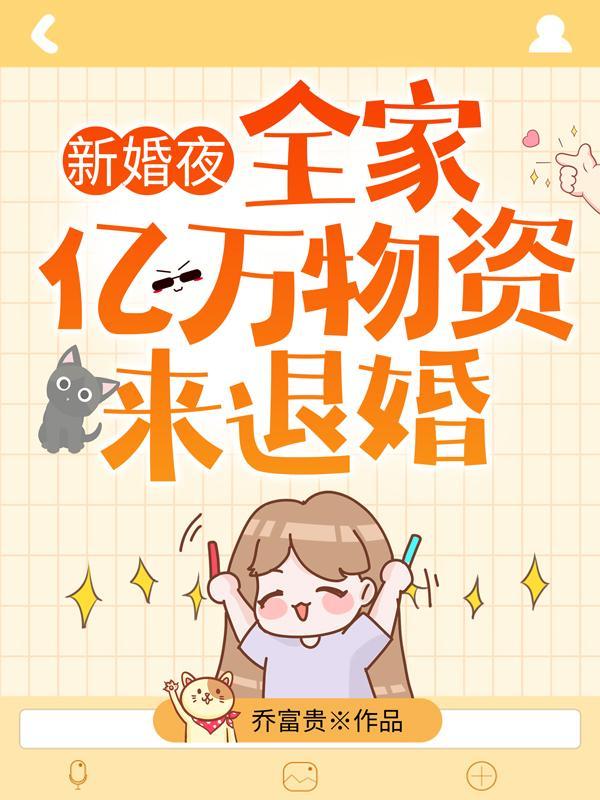 新婚夜,全家带亿万物资来退婚