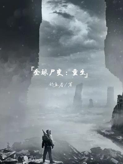 全球尸变:重生