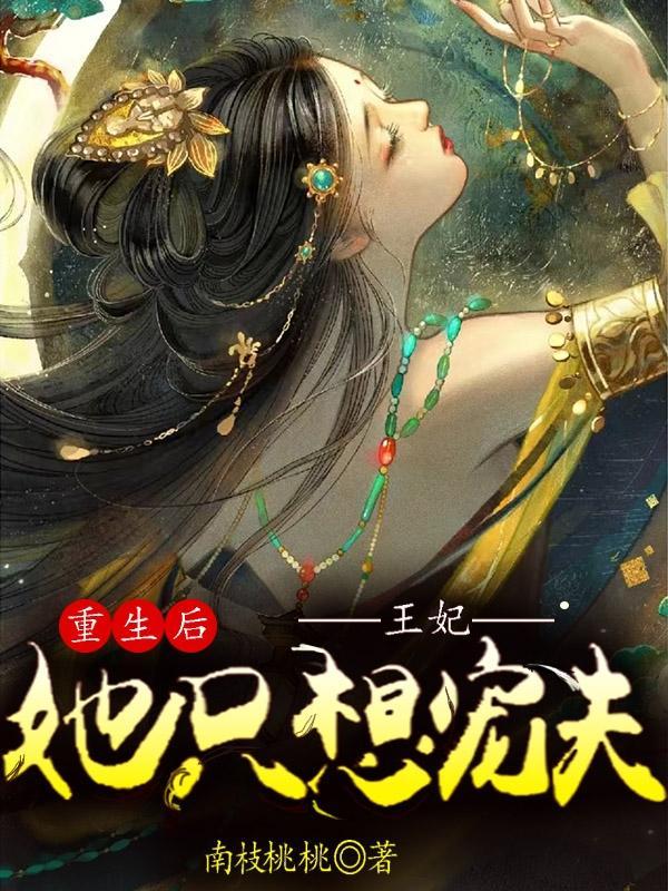重生后,王妃她只想宠夫