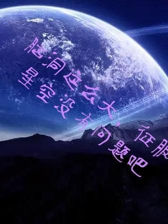 脑洞这么大,征服星空没有问题吧