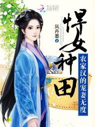 悍女种田:农家汉的宠妻无度