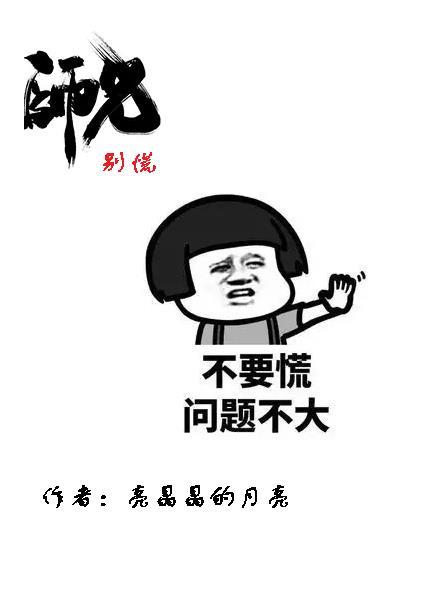 师兄,别慌