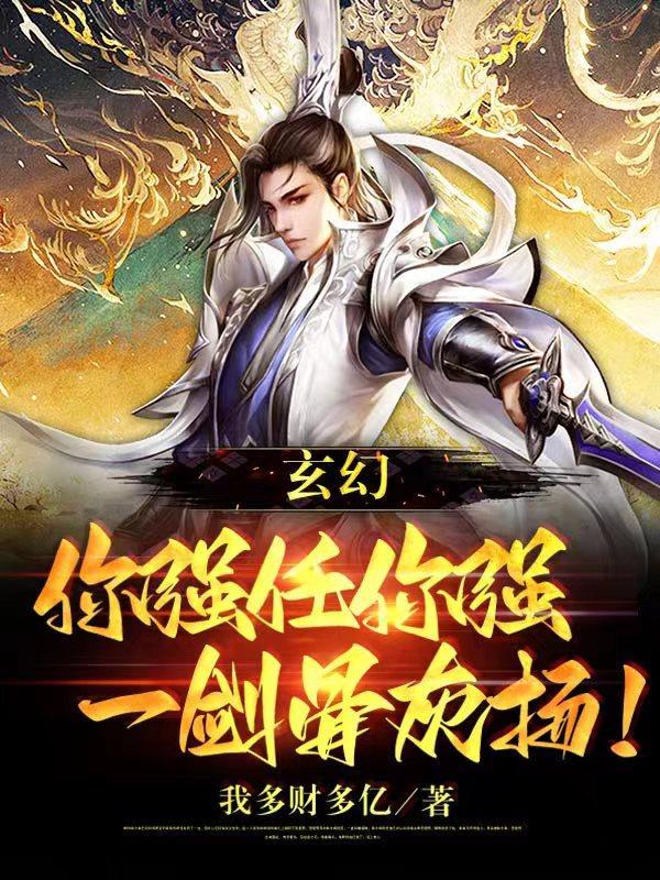 玄幻:你强任你强,一剑骨灰扬!