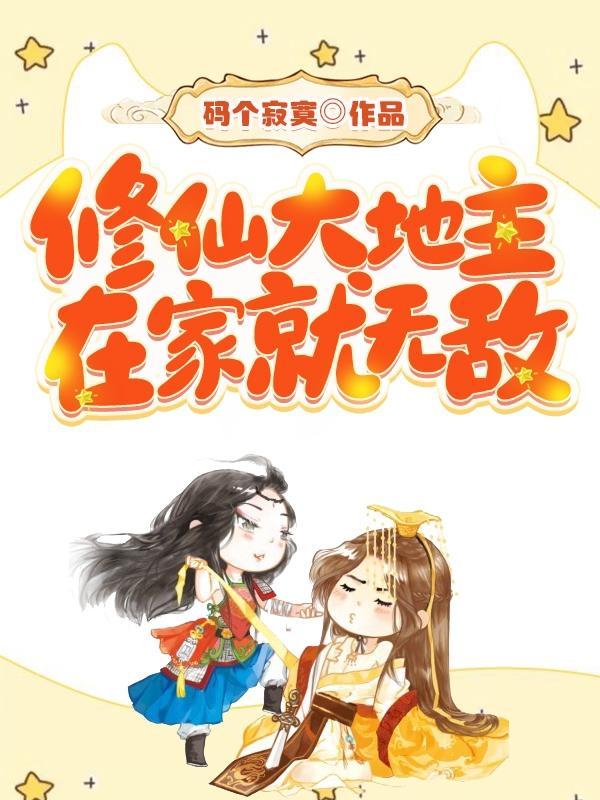 修仙大地主,在家就无敌