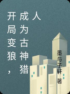 开局变狼,成为古神猎人