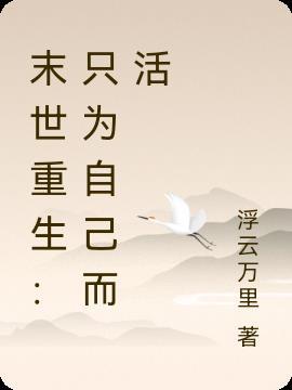 末世重生:只为自己而活