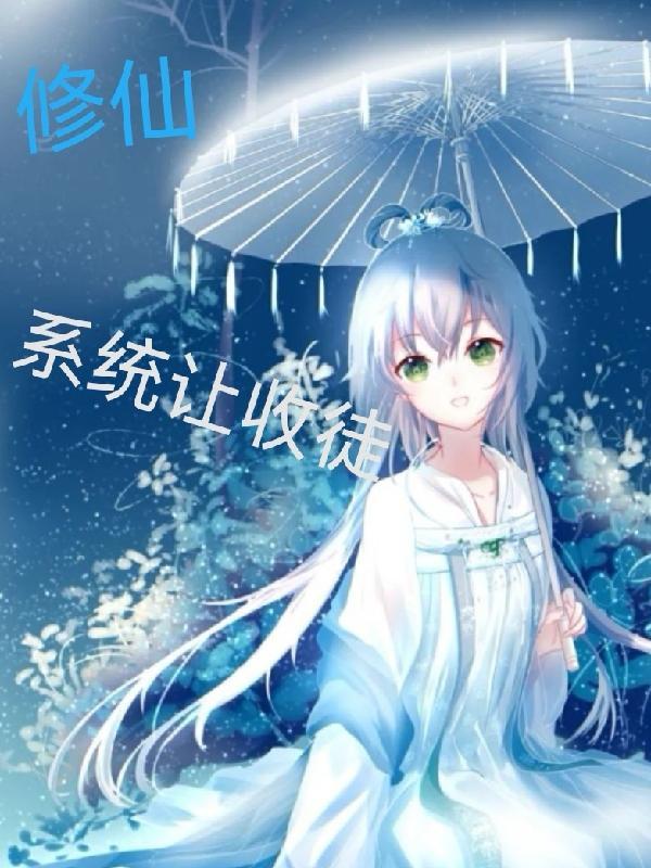 修仙:系统让收徒