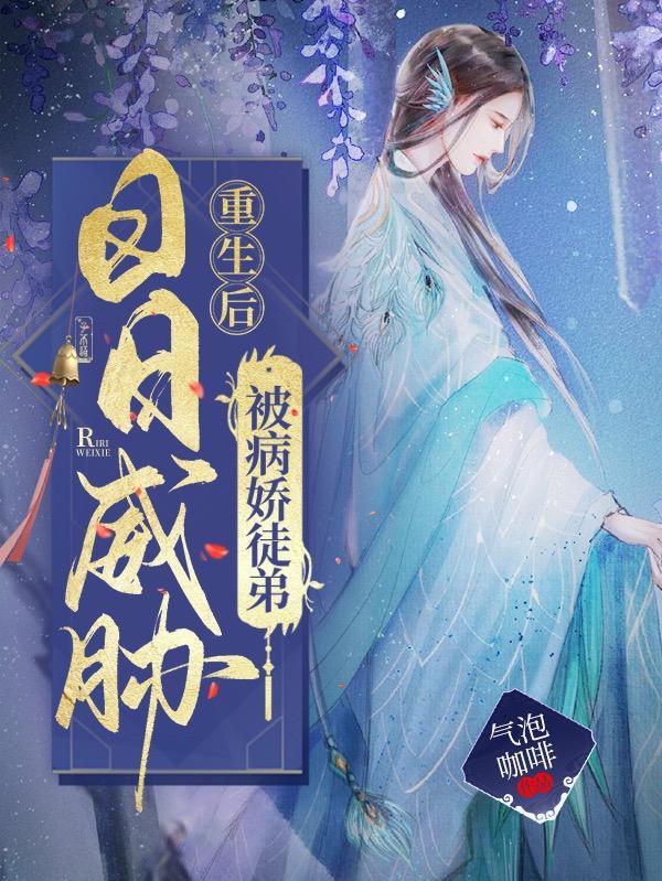 重生后,被病娇徒弟日日威胁