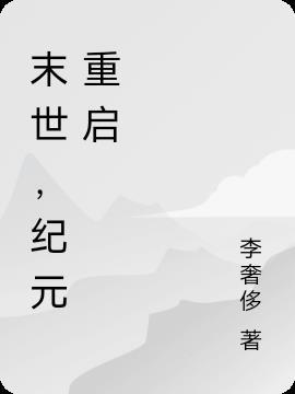 末世,纪元重启